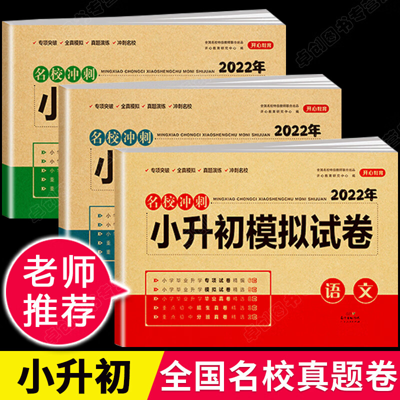 六年级下册试卷测试卷全套初一上册语文数学英语专项真题卷 小升初必刷题人教版小学升学总复习强化训练一到六年级复习资料1-6 通用版 3册语文+数学+英语 小升 小学升初中