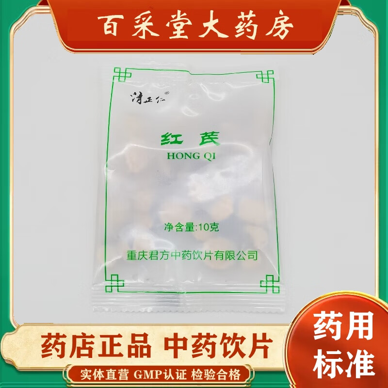 清正仁 红芪中药饮片10克装小袋装 中国药典标准 清正仁 红芪中药饮片