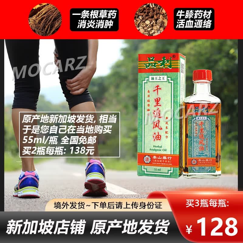 新加坡千里追风油 牛车水泰山药行品利千里追风油 草药风湿油化瘀消肿