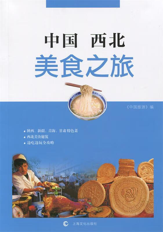 中国西北美食之旅