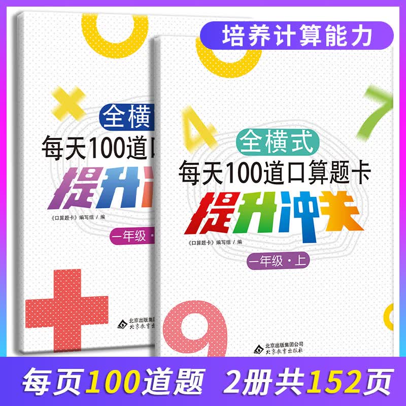2023人教版小学口算题卡全横式一年级上下册一百以内混合运算教材