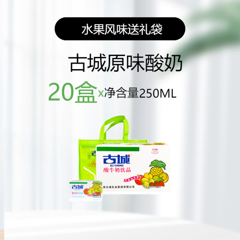 轻即山西古城酸奶酸牛奶饮品整箱20盒乳酸菌益生朔州 原味水果风味