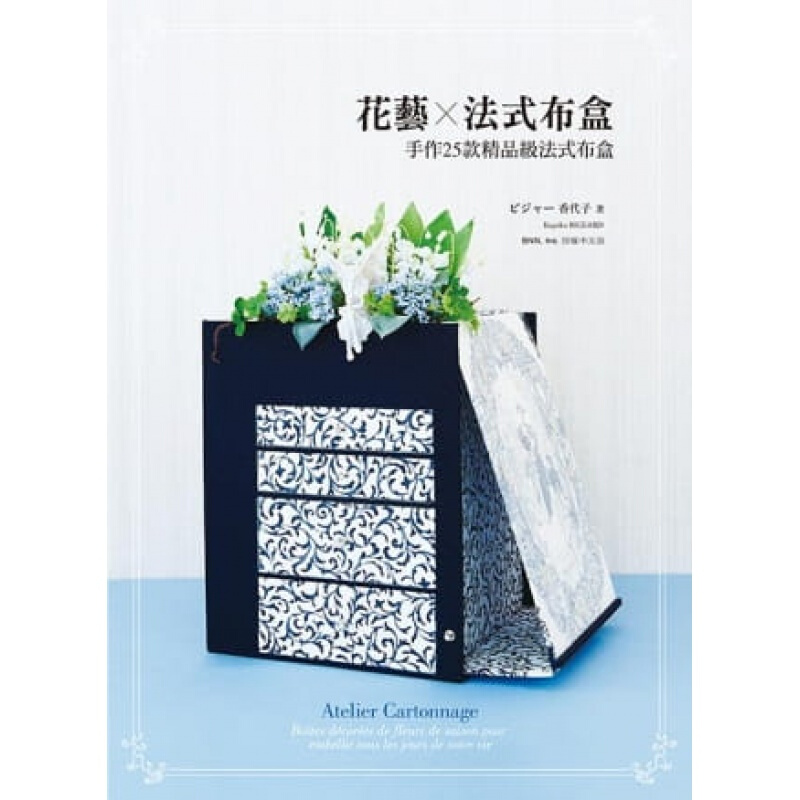 现货台版 花艺法式布盒 手作25款精品级法式布盒手制作手工DIY
