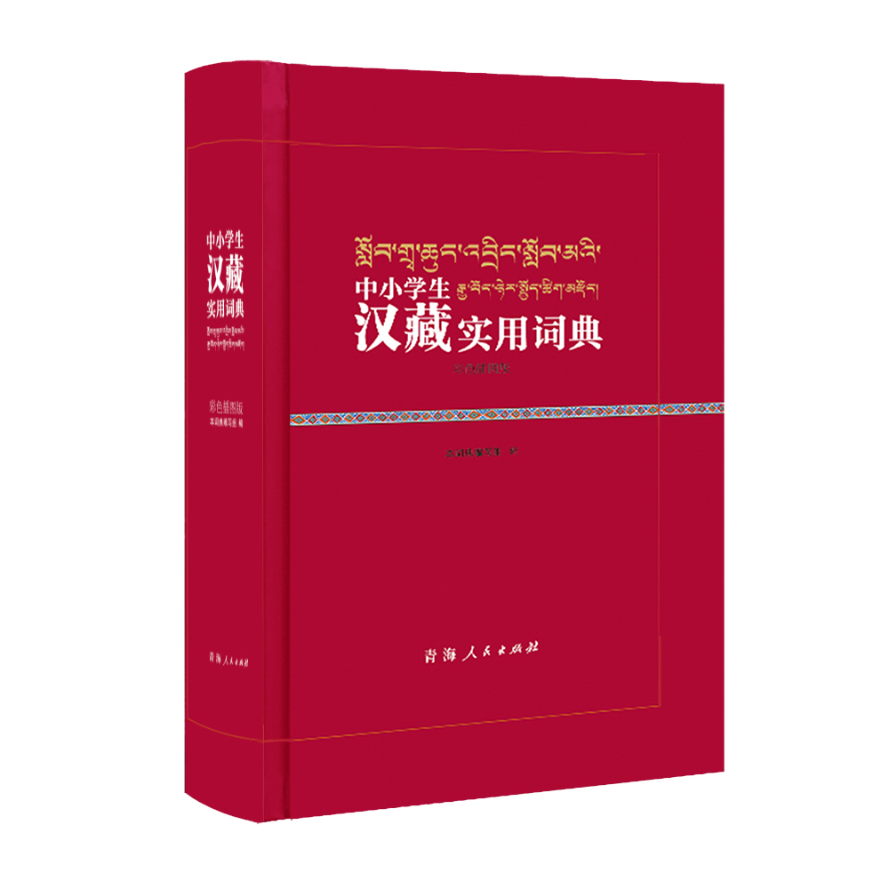 中小学生汉藏实用词典（彩色插图版）