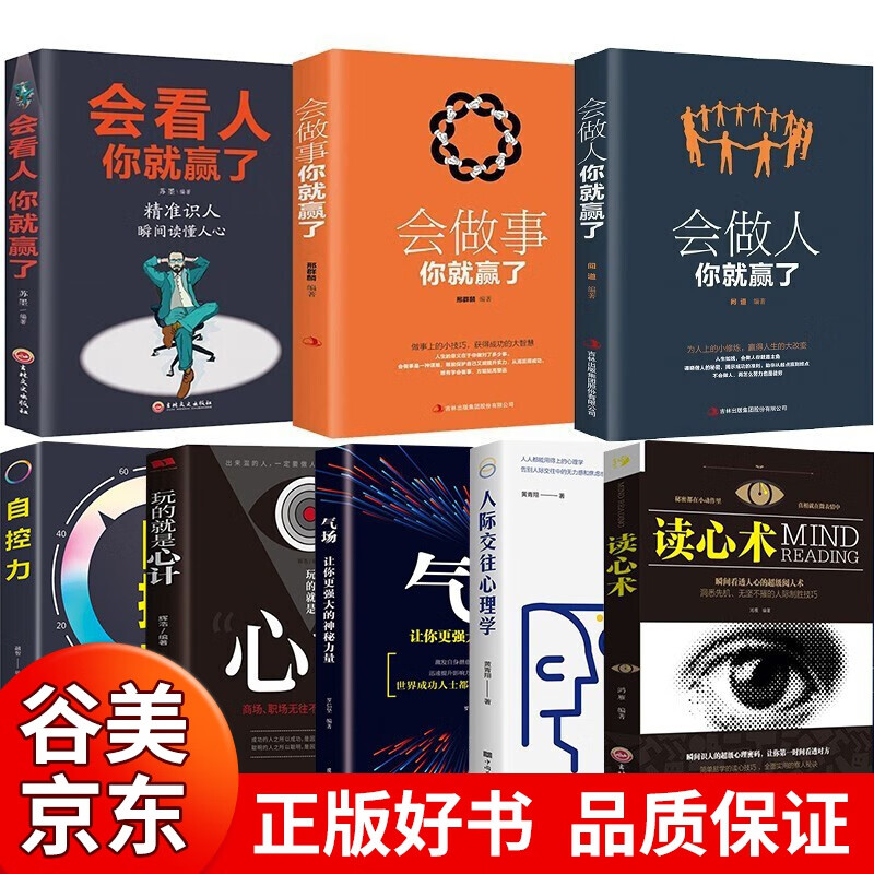 正版玩的就是心计读心术心计自控力气场人际交往心理学格局情商眼界见识态度策略强者成功法则社交励志成功书籍书籍畅销书 心计与做人做事8册