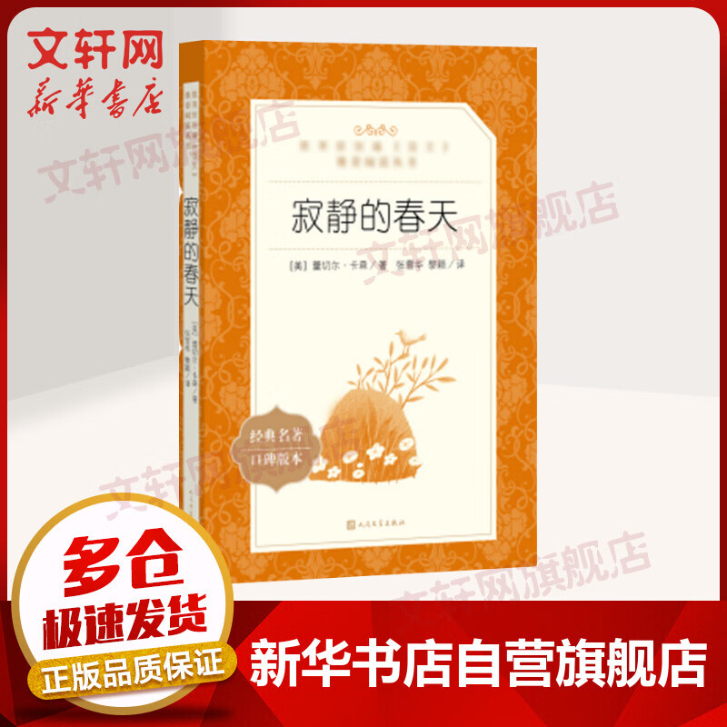 寂静的春天 八年级上册初中生读物初二课外阅读书籍书目 人民文学出版社