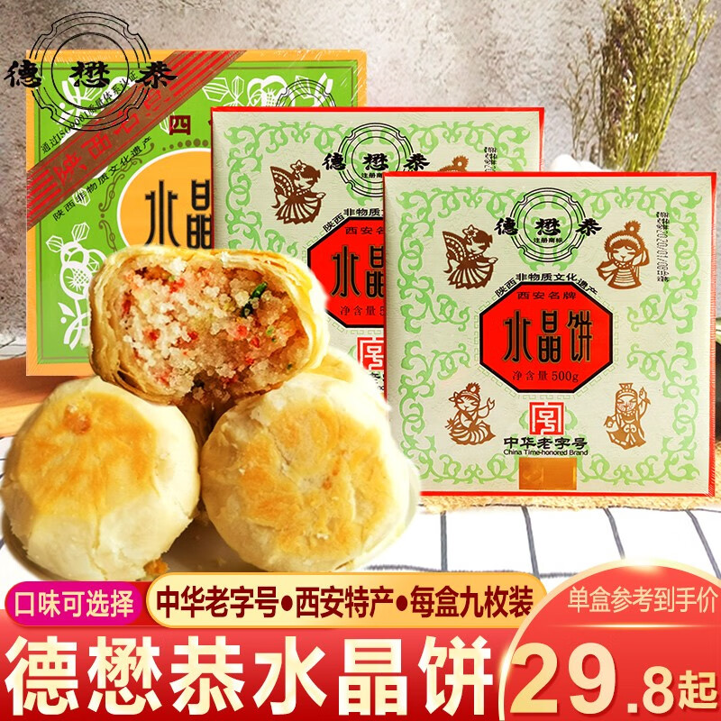 德懋恭陕西特产 单色水晶饼 传统糕点 西安回民街小吃甜点心 单色1盒+四色1盒