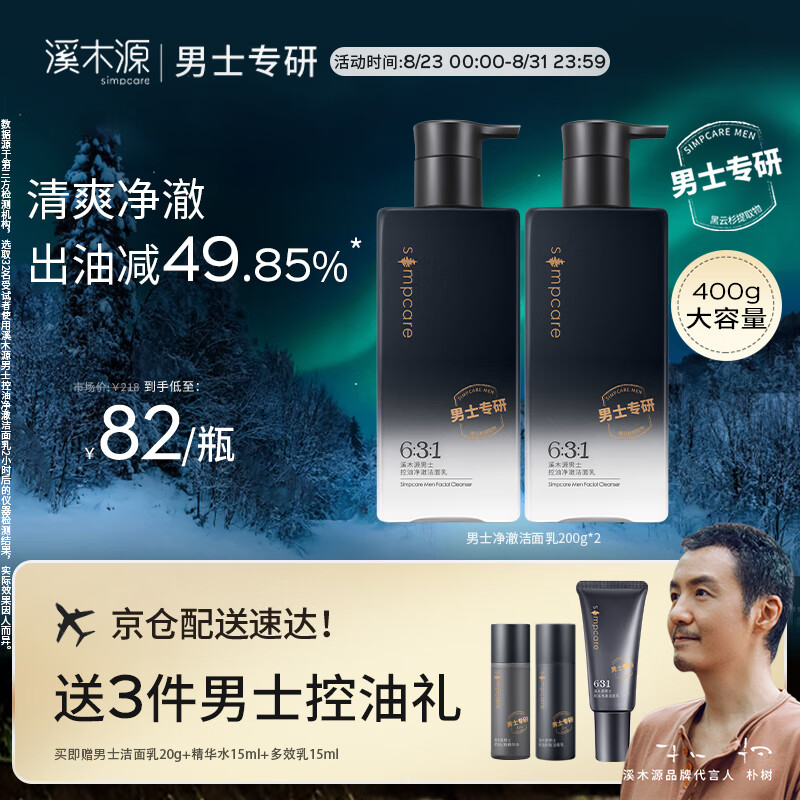 溪木源男士净澈控油洁面乳200g*2深层清洁洗面奶油皮清爽送男友属于什么档次？