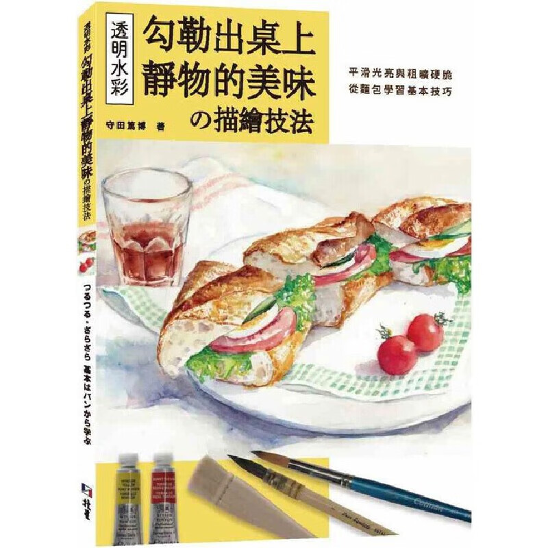 预售 守田笃博 透明水彩の描绘技法：勾勒出桌上静物的美味 北星