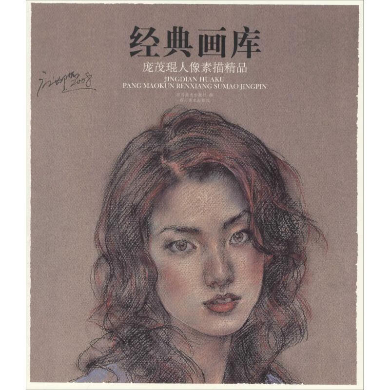 庞茂琨人像素描精品【正版书籍,畅读优品】