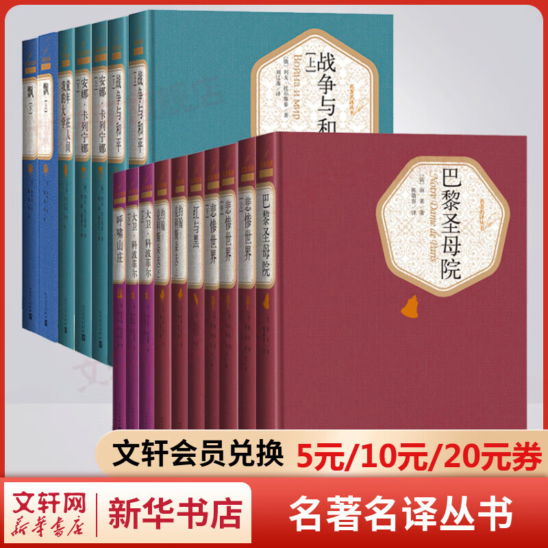 人民文学出版社名著名译丛书全套17册 战争与和平+安娜卡列宁娜 托尔斯泰三部曲之二+巴黎圣母院+悲惨世界+飘+呼啸山庄+大卫科波菲尔+红与黑+约翰克里斯朵夫+童年在人间我的大学 高尔基三部曲