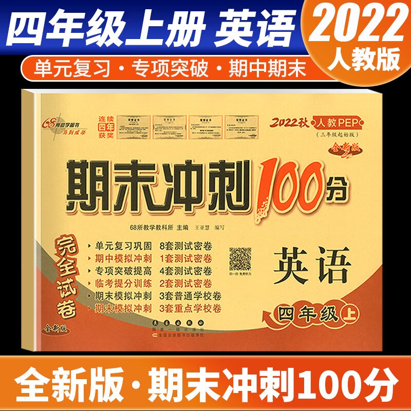 【科目自选】2022新版期末冲刺100分四年级上册语文数学英语试卷部编人教版全套3本小学同步练习册单元期末检测卷 英语 人教版