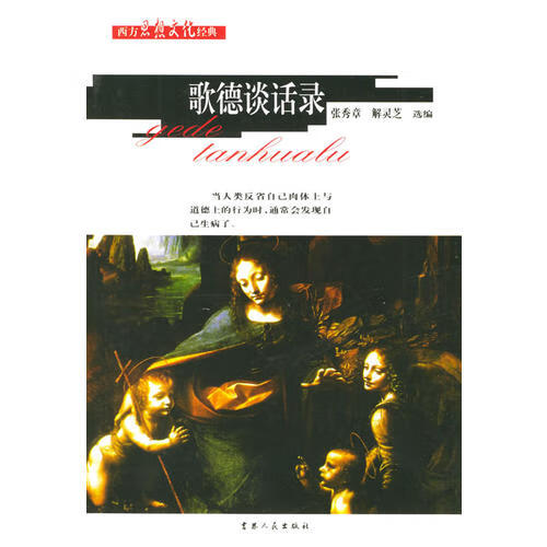 歌德谈话录 西方思想文化经典【正版精选】