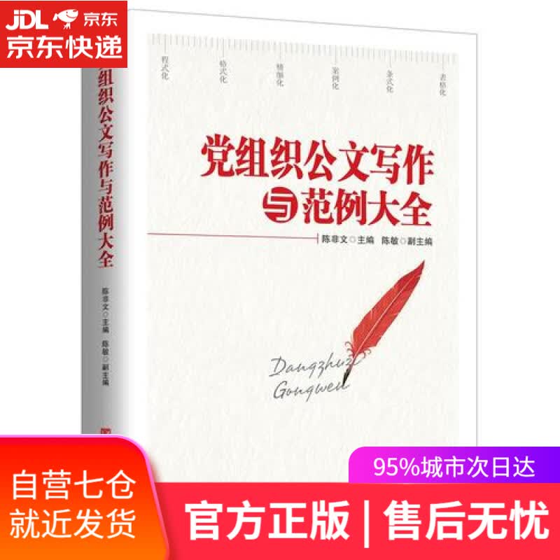 【新华书店】党务公文写作与范例大全