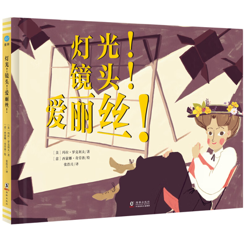 灯光!镜头!爱丽丝!(奇想国童书)灯光!镜头!爱丽丝!