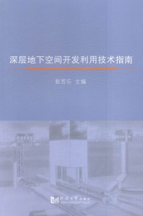 深层地下空间开发利用技术指南 建筑 书籍