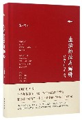 生活的经济解释(经济学的诗和远方)(精)