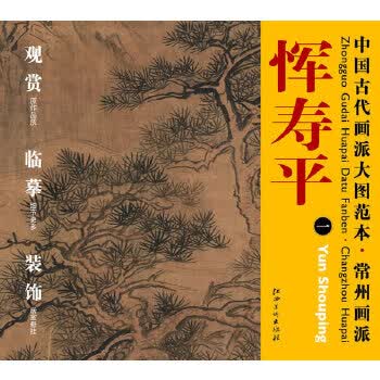 古代画派大图范本 常州画派 一双松流泉图