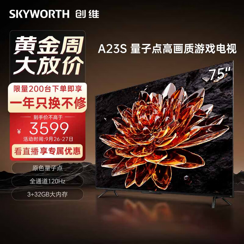 创维电视75A23S 75英寸电视机量子点120Hz高刷3+32G蓝牙5.0双频WIFI 4K超高清声控全面屏游戏电视使用感如何?