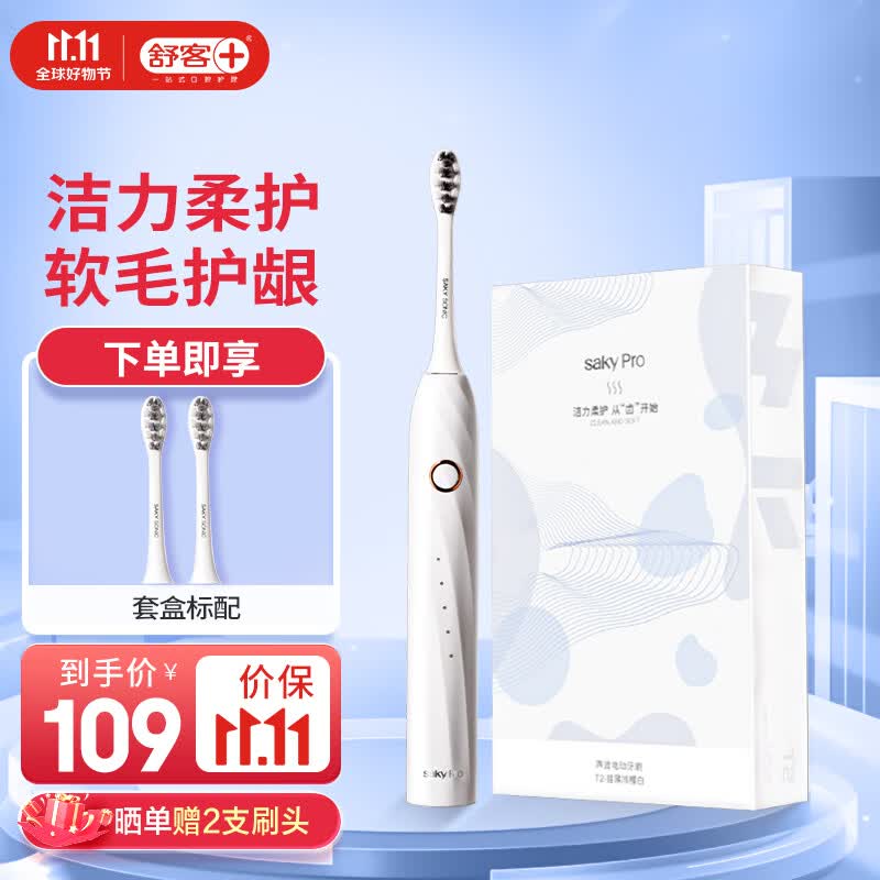 舒客情侣电动牙刷智能换区清洁美白成人学生牙刷电动送男友/女友5种模式电量提醒 T2-目黑川樱白怎么看?