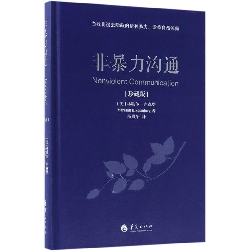 非暴力沟通 (美)马歇尔·卢森堡著,阮胤华 译 9787508095233【正版】