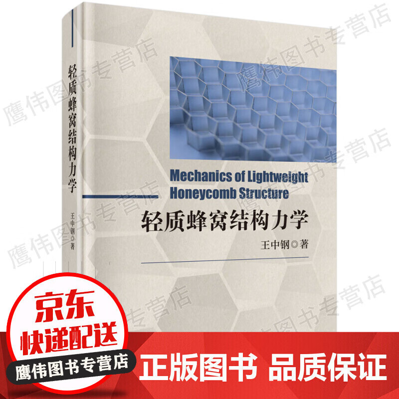 轻质蜂窝结构力学