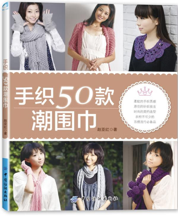 手织50款潮围巾 赵亚红【正版书】