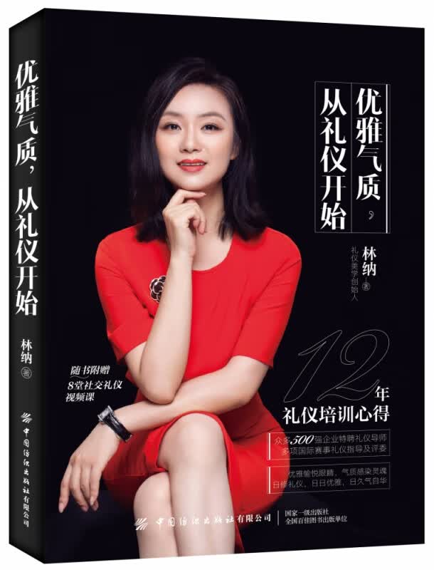 优雅气质从礼仪开始