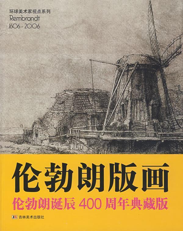 伦勃朗版画 吴晓欧 编