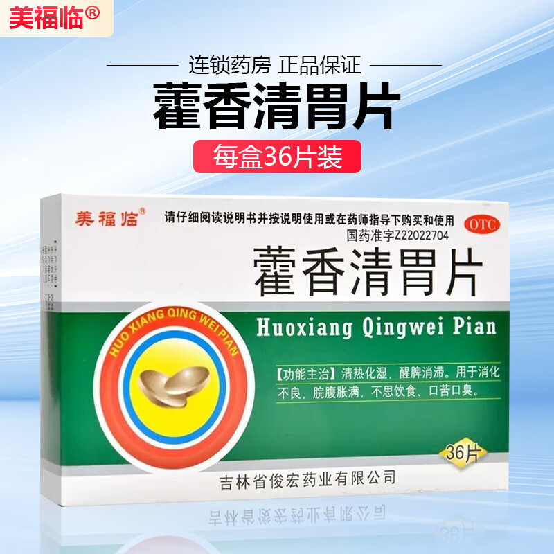 美福临 藿香清胃片36片 清热化湿 消化不良脘腹胀满口苦口臭 3盒装