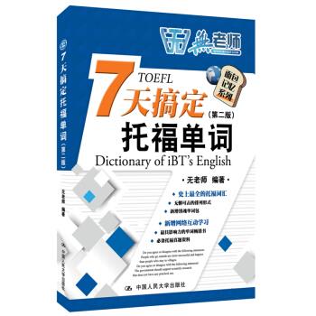 7天搞定托福单词 无老师 著【正版书】
