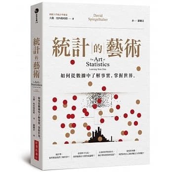 !大衛史匹格哈特 《統計的藝術》經濟新潮