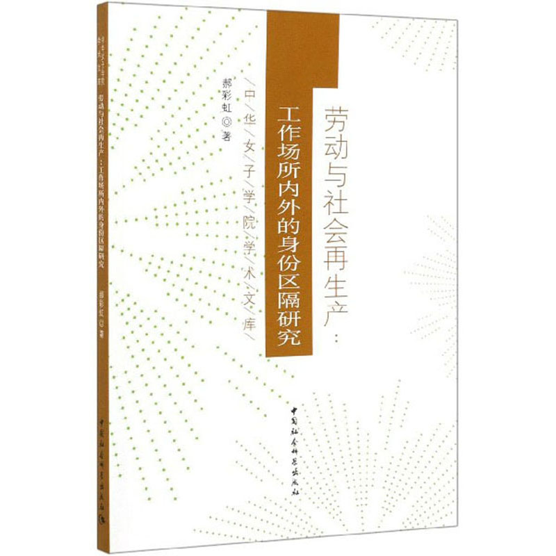 劳动与社会再生产：工作场所内外的身份区隔研究/中华女子学院学术文库