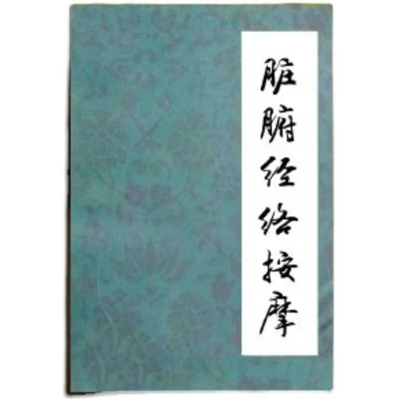 a【二手原版】脏腑经络按摩董好魁 李恩复著脏腑按摩疗法中医1981