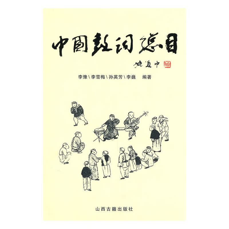 中国鼓词总目