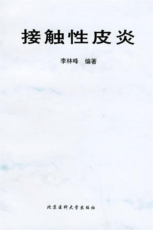 接触性皮炎 李林峰 编著【书】