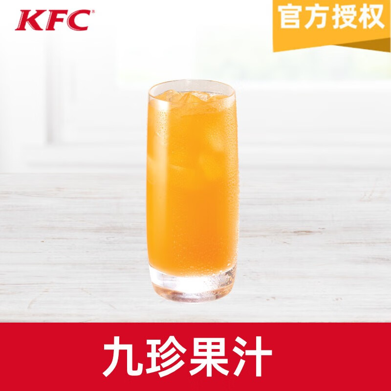 【填手机号直充到账】kfc肯德基九珍果汁*1个电子券码九珍果汁代金券