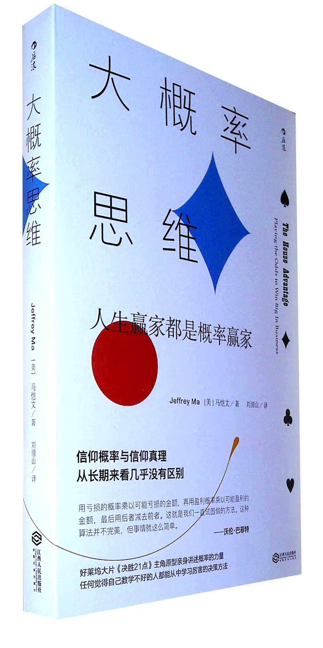 大概率思维:人生赢家都是概率赢家