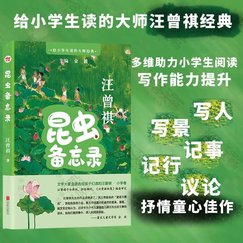 正版图书 给小学生读的大师经典:昆虫备忘录 儿童文学名家金波精心选篇汪曾祺27篇童趣童心佳作 6-12岁小学生学校课外阅读书目推荐 带孩子亲近自然怎么看?