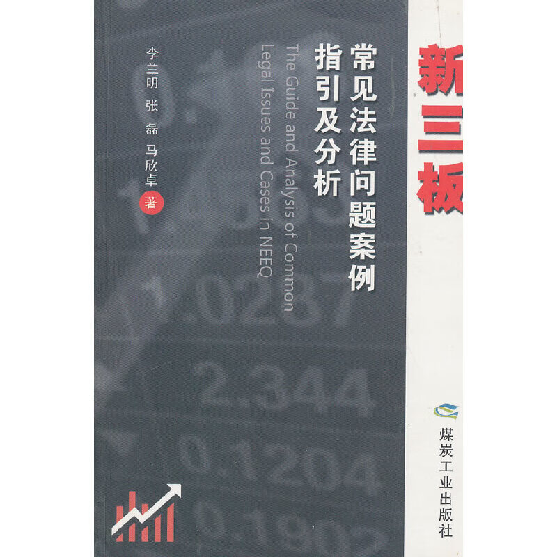 新三板常见法律问题案例指引及分析