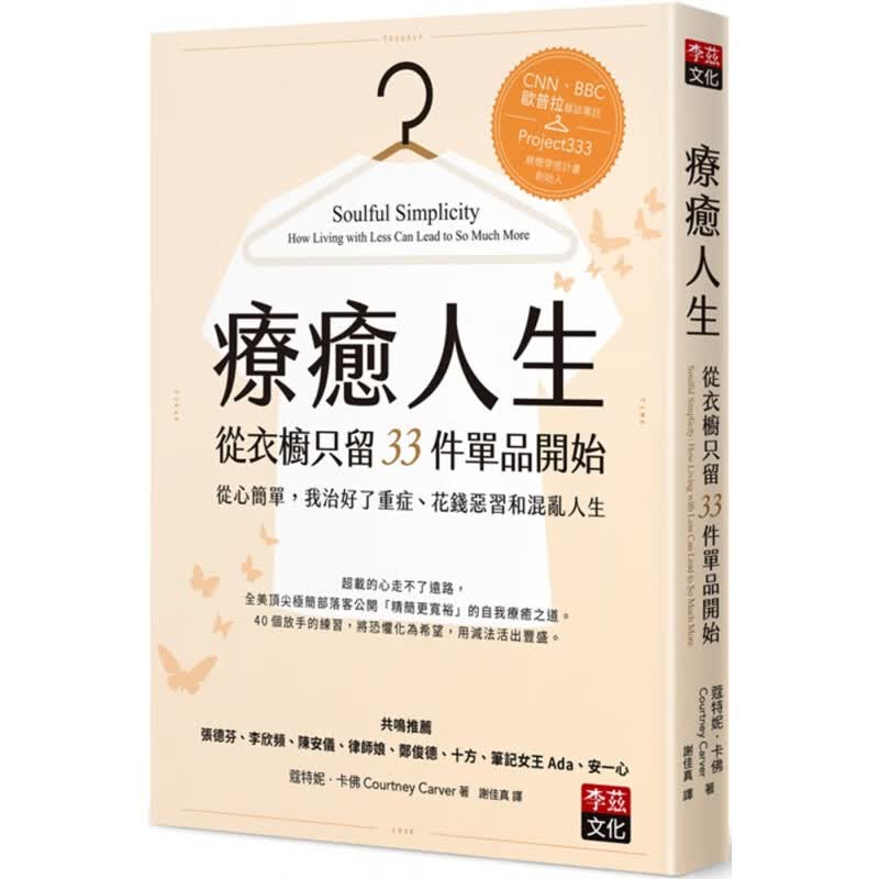 预订台版 疗愈人生从衣橱只留33件单品开始从心简单 健康医疗保健