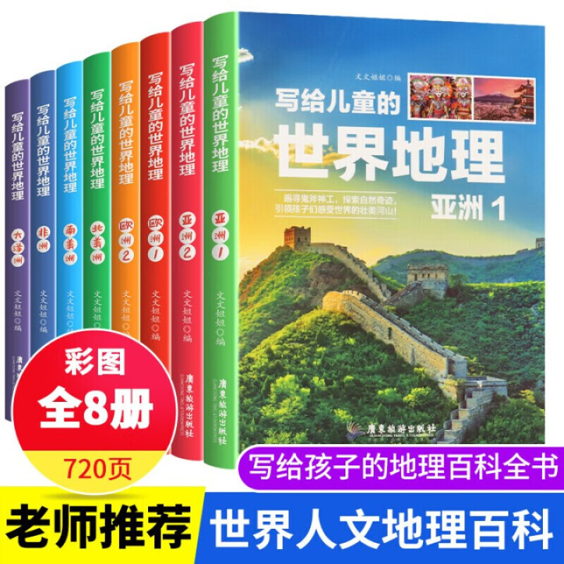 童书科普写给儿童的中国地理全套8册写给儿童的中国历史6-12岁中小学课外阅读书籍科普百科全书书籍 世界地理