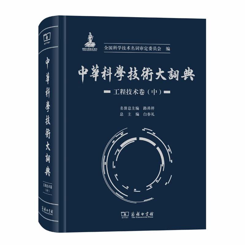 中华科学技术大词典·工程技术卷（中）怎么样,好用不?