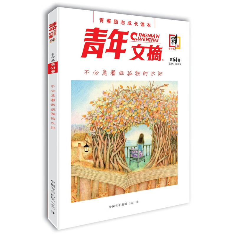 青年文摘·彩版（第64卷）不必急着做孤独的太阳