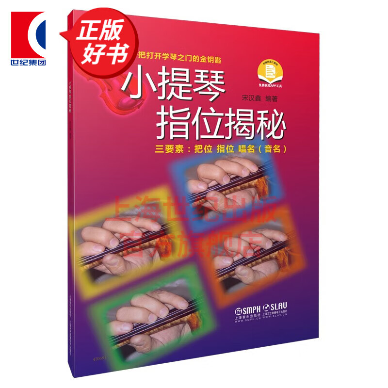 小提琴指位揭秘 一把打开学琴之门的金钥匙 三要素 把位 指位 唱名(音名) 上海音乐出版社
