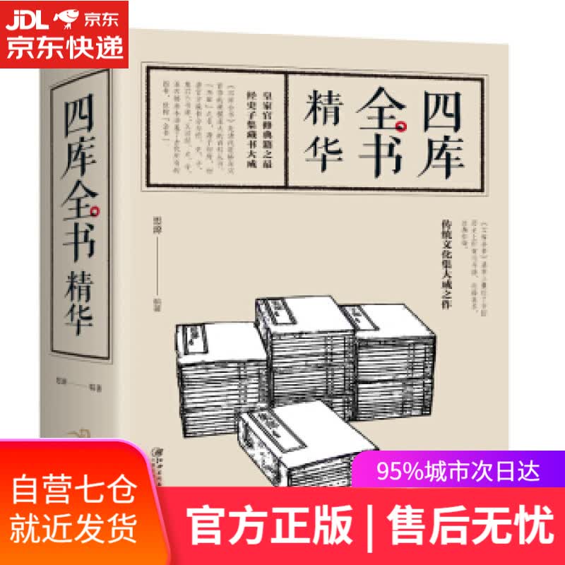 【新华书店】四库全书精华 思源 著 江西美术出版社 9787548050728