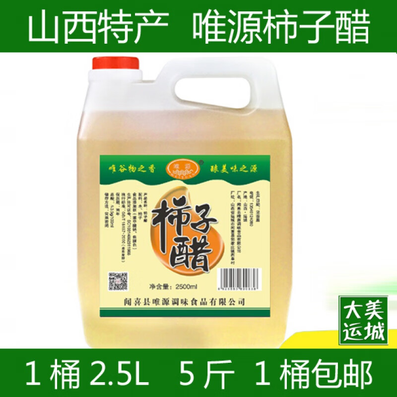 蕴召山西柿子醋特产运城特产闻喜唯源柿子醋酸度3.5度一壶五斤