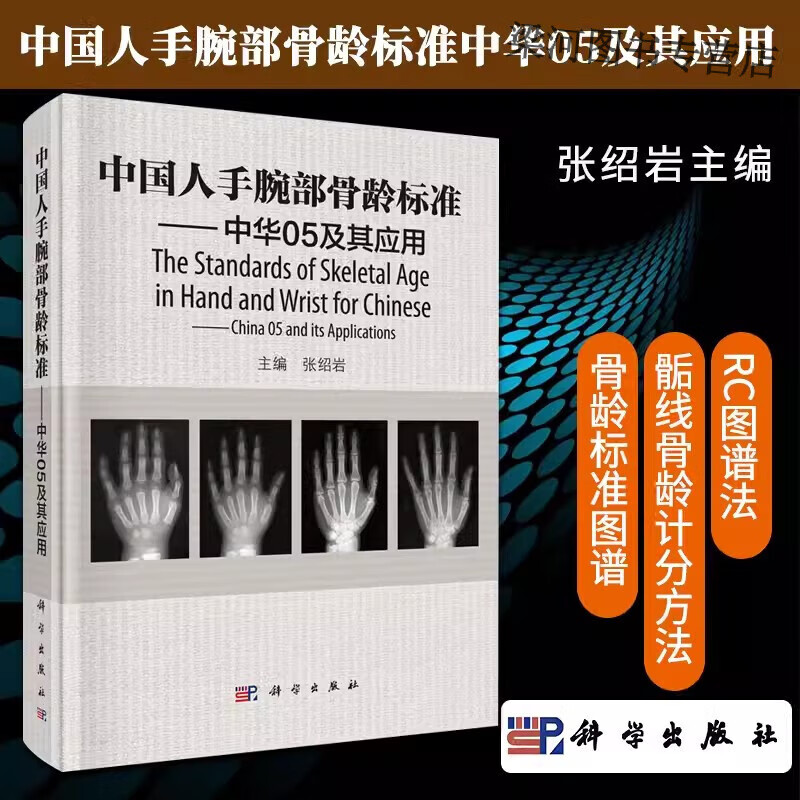中华05及其应用  骺线骨龄标准图谱 骨发育成熟度评价理论基础 医学