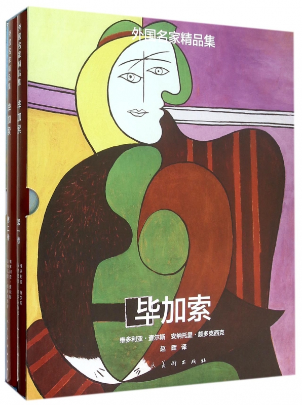 毕加索(共2册)(精)/外国名家精品集