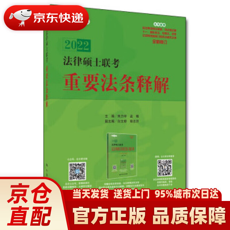 【新华正版图书】法律硕士联考重要法条释解 朱力宇,孟唯,白文桥,郭志京 编 中国人民大学出版社